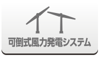 可倒式風力発電システム