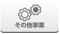 その他事業